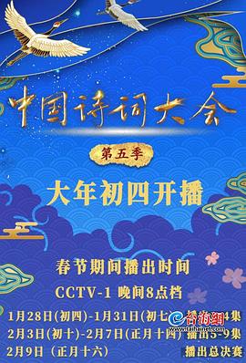 中国诗词大会5