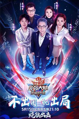 最强大脑之燃烧吧大脑3
