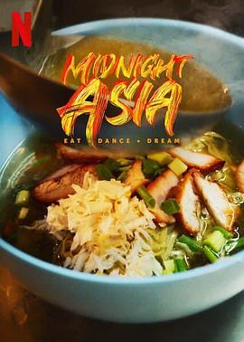 午夜亚洲：美食舞蹈梦想