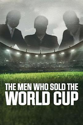 他们出卖了世界杯1
