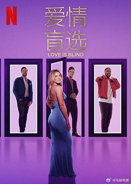 爱情盲选8