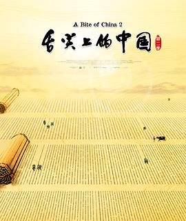 舌尖上的中国2
