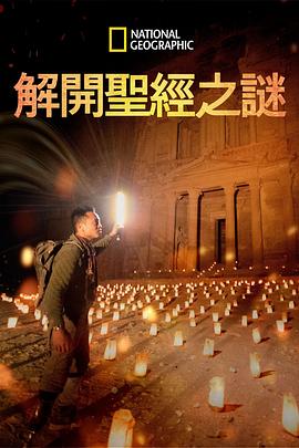解开圣经之谜1
