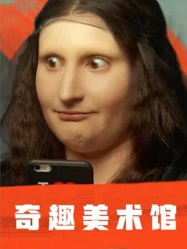奇趣美术馆1