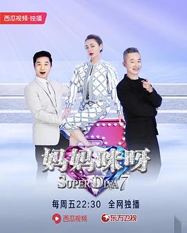 妈妈咪呀7