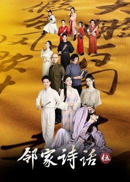 邻家诗话5