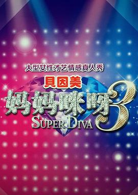 妈妈咪呀3