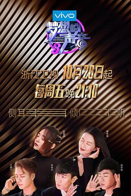 梦想的声音3