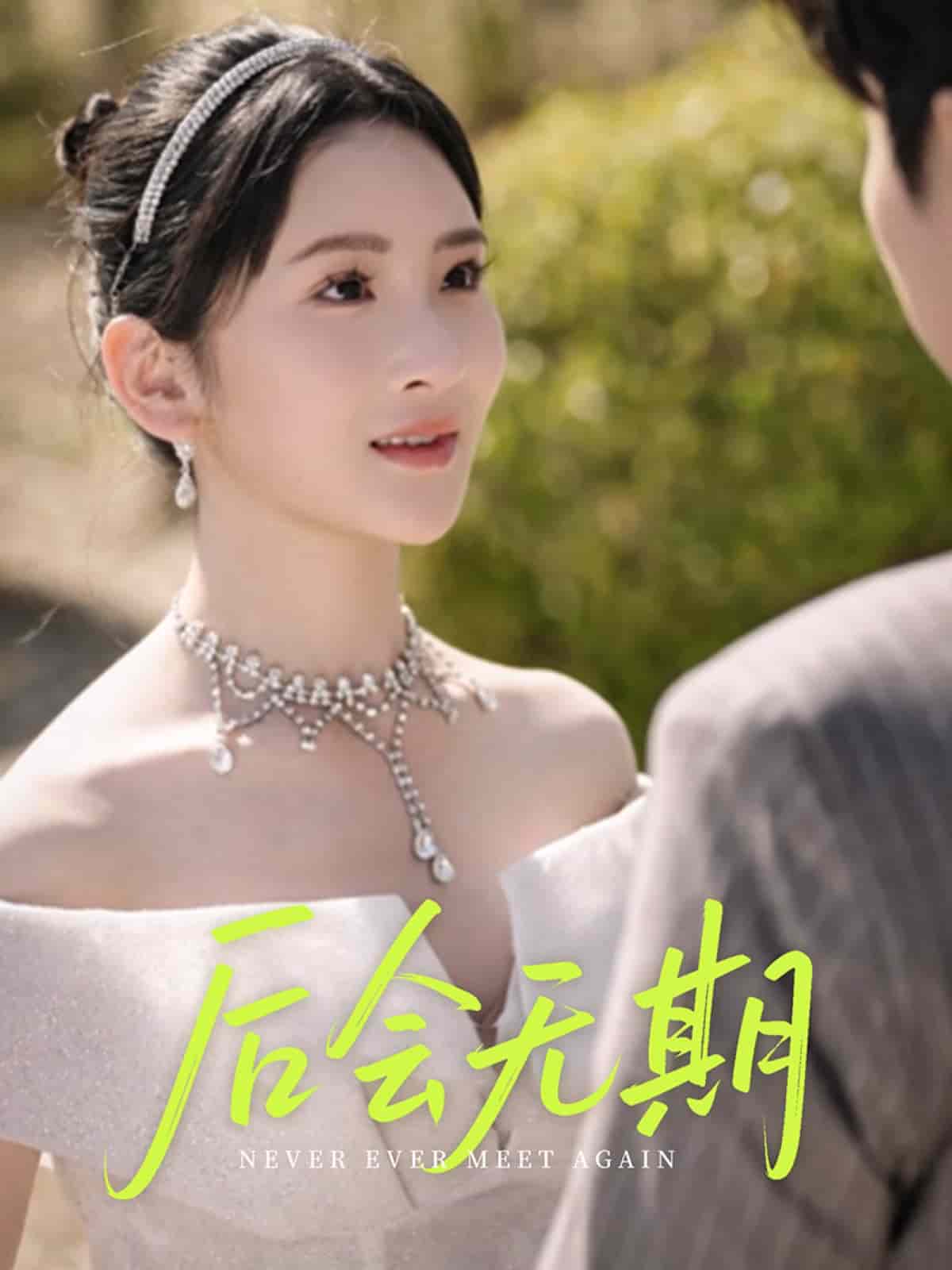 后会无期 短剧版