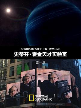 史蒂芬霍金的天才实验室1