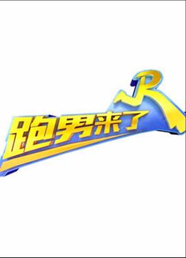 跑男来了5