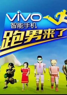跑男来了4