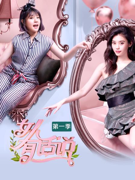 女人有话说1