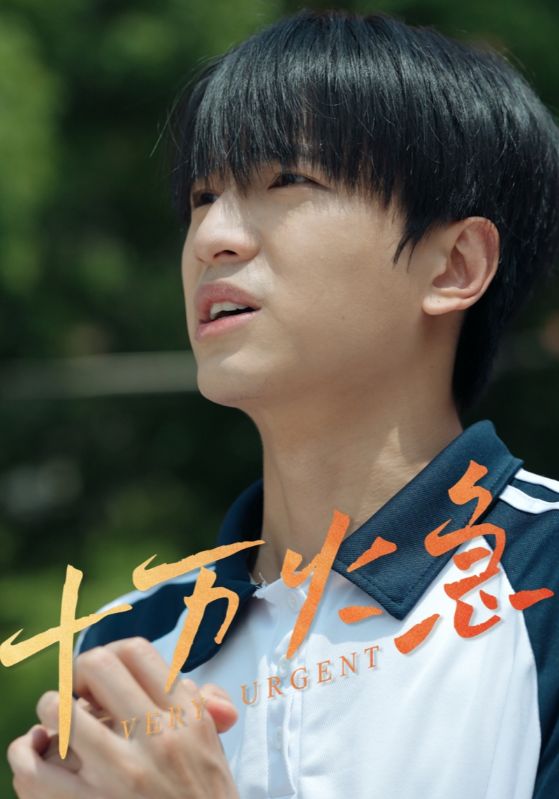 十万火急 短剧版