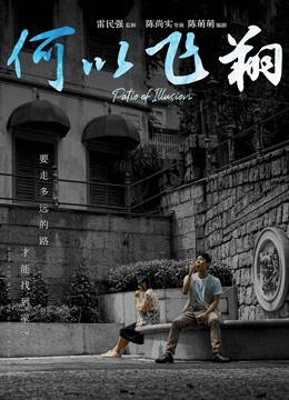 何以飞翔 粤语版
