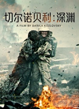 切尔诺贝利：深渊 国语版