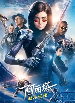 阿丽塔：战斗天使 国语版