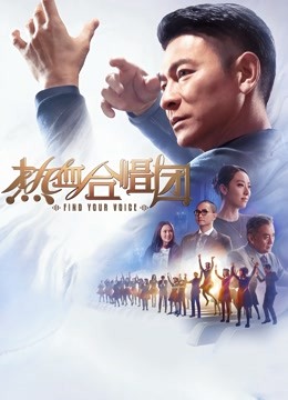 热血合唱团 粤语版