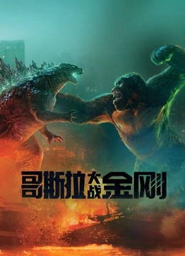 哥斯拉大战金刚 国语版