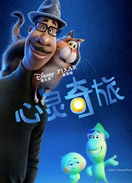 心灵奇旅 国语版