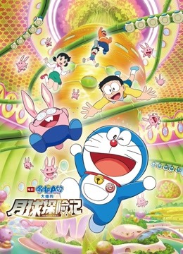 哆啦A梦：大雄的月球探险记 国语版
