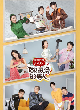 做家务的男人2