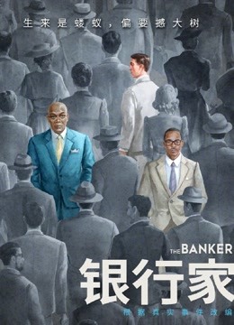 银行家 国语版