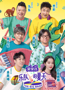 乐队的夏天1