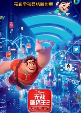 无敌破坏王2：大闹互联网 国语版