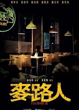 麦路人 粤语版