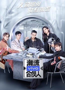 潮流合伙人2
