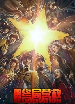 解放终局营救 无障碍解说版