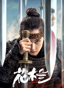 花木兰 刘楚玄版