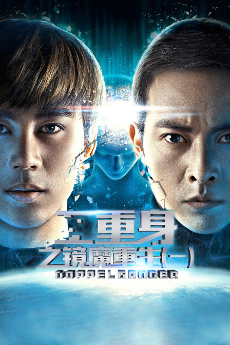 二重身之镜魔重生 一