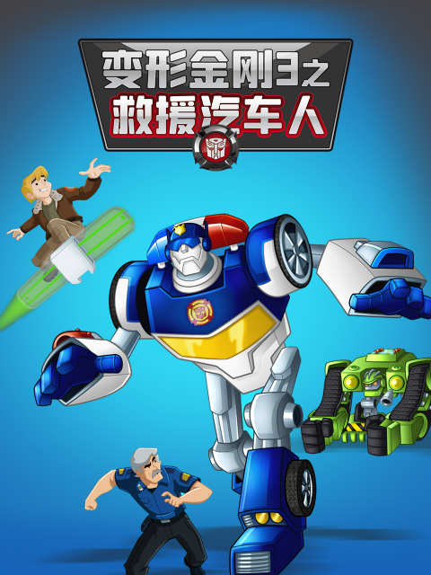 变形金刚：救援汽车人3