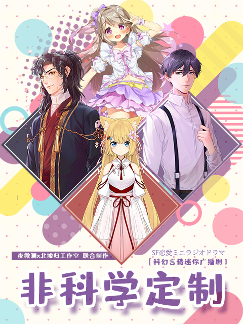 非科学定制 广播剧