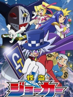 怪盗JOKER1