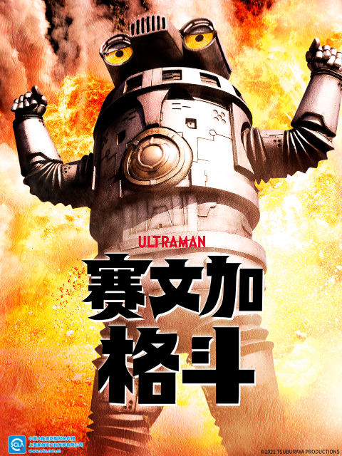 赛文加格斗 中配