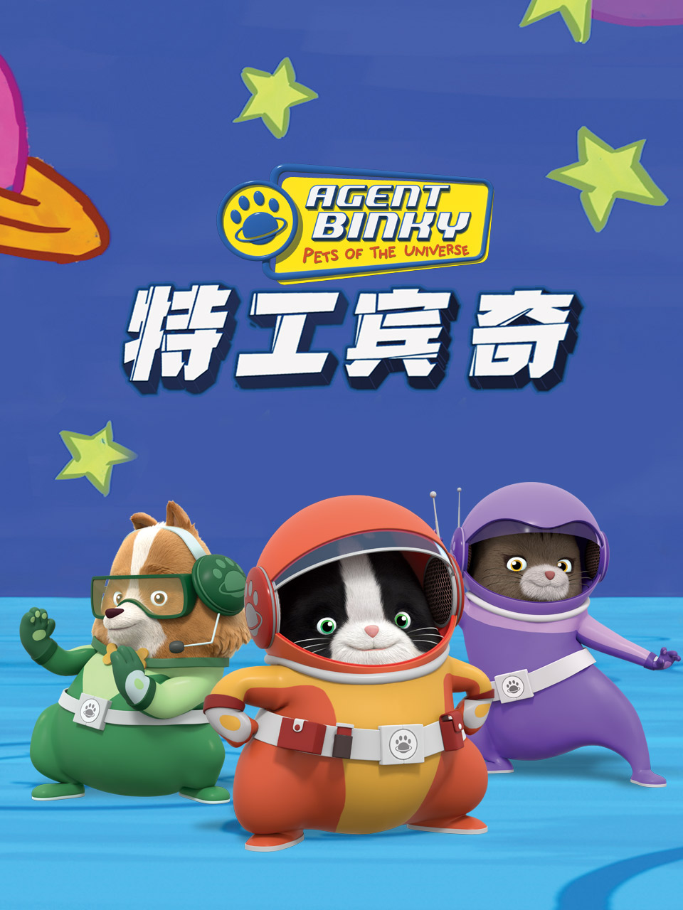 特工宾奇1
