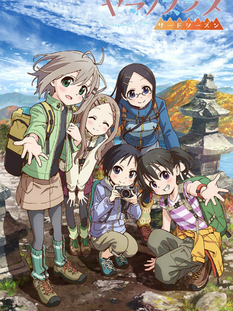 前进吧！登山少女3