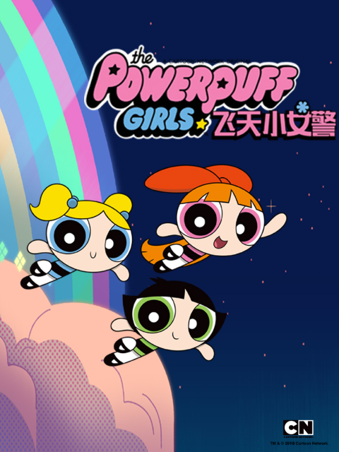 新飞天小女警1