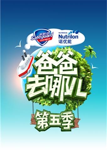 爸爸去哪儿5