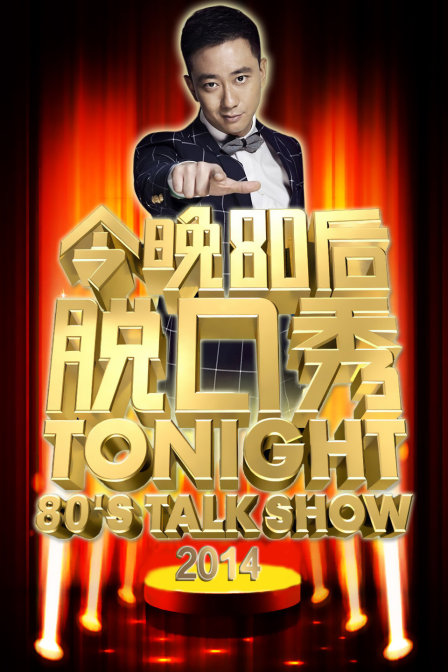 今晚80后脱口秀2014