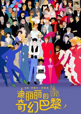 迪丽丽的奇幻巴黎 国语版