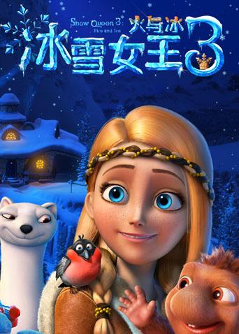 冰雪女王3：火与冰 国语版