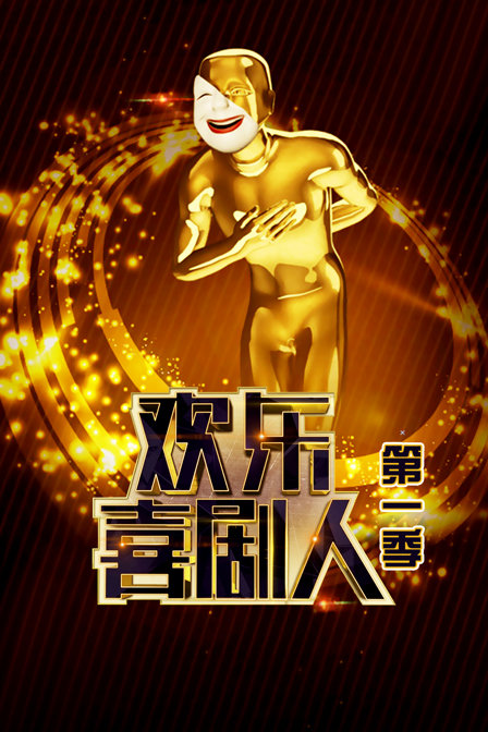 欢乐喜剧人1