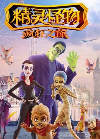 精灵怪物：疯狂之旅 国语版