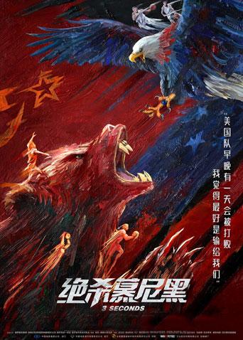 绝杀慕尼黑 国语版