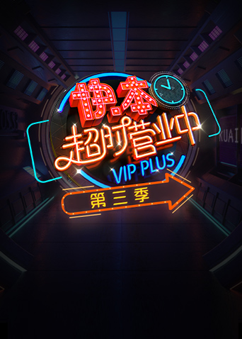 快本超时营业中3