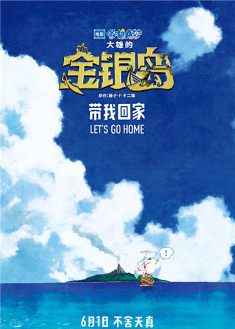 哆啦A梦：大雄的金银岛 国语版